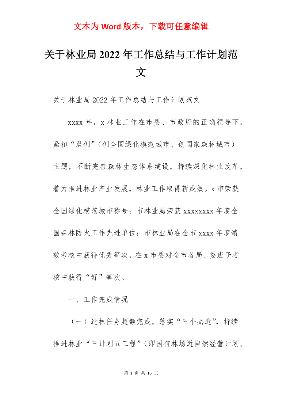 关于林业局2022年工作总结与工作计划范文.docx_第1页