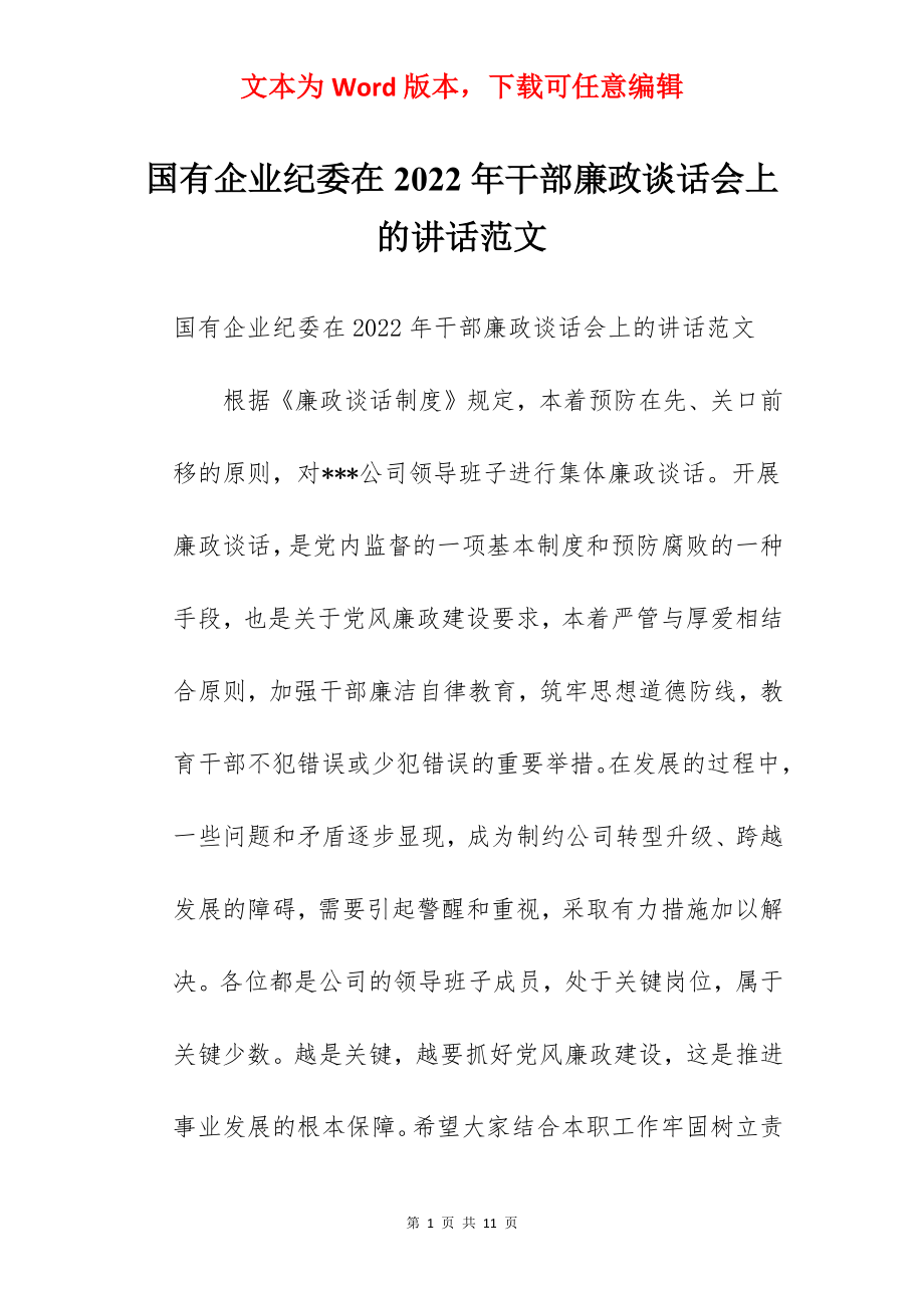 国有企业纪委在2022年干部廉政谈话会上的讲话范文.docx_第1页