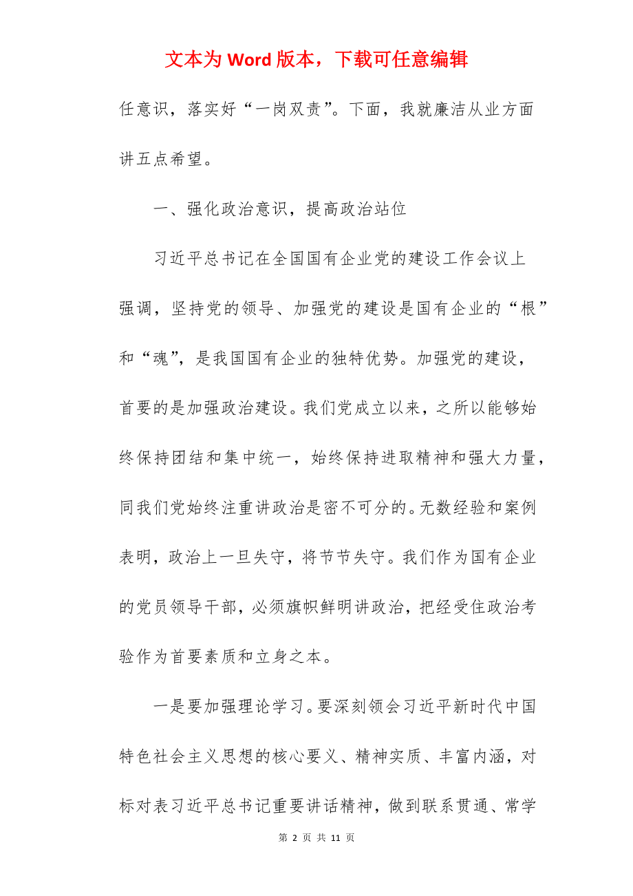 国有企业纪委在2022年干部廉政谈话会上的讲话范文.docx_第2页