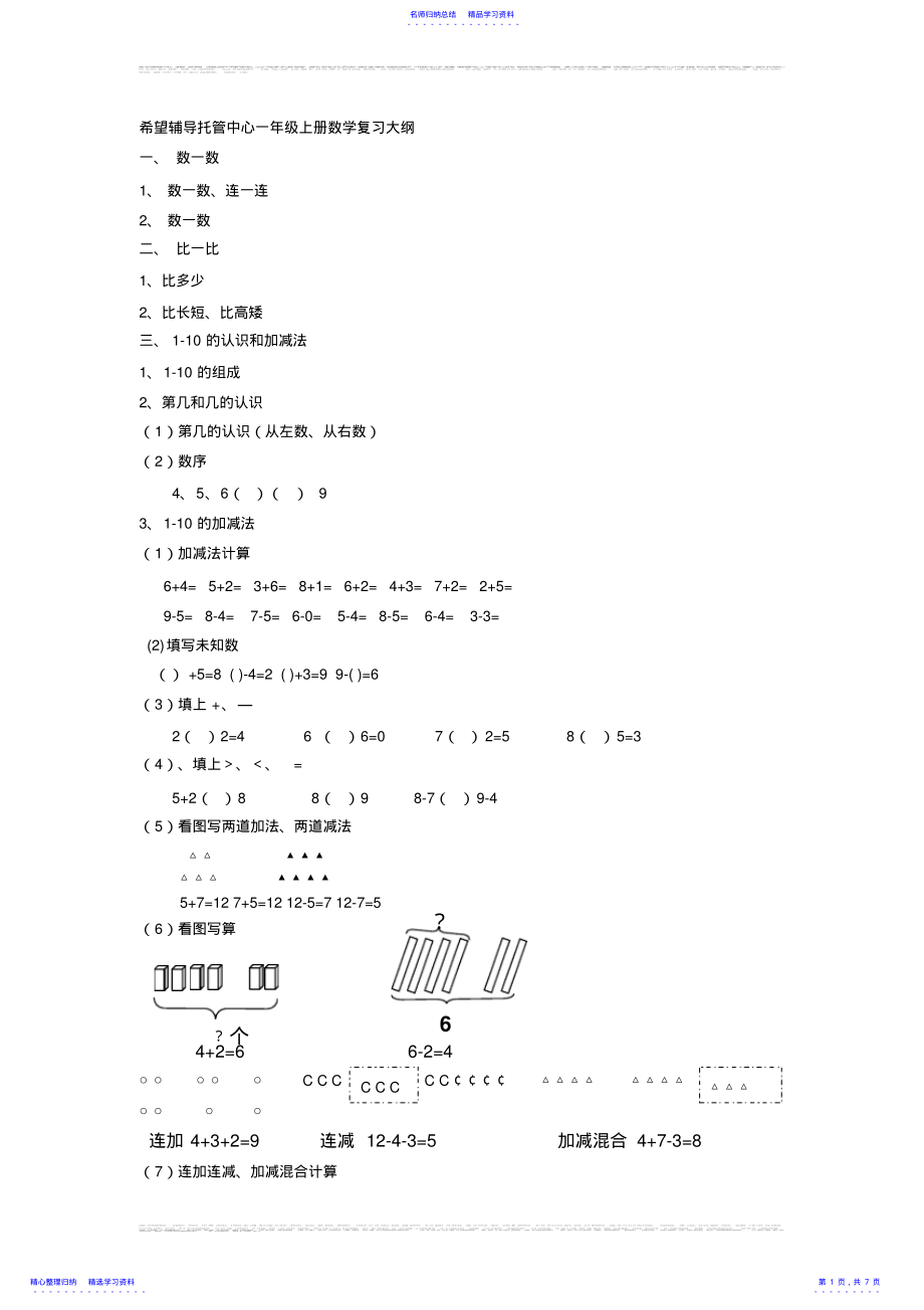 2022年一年级数学上册知识要点归纳 2.pdf_第1页