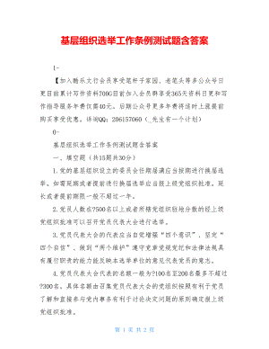 基层组织选举工作条例测试题含答案.doc