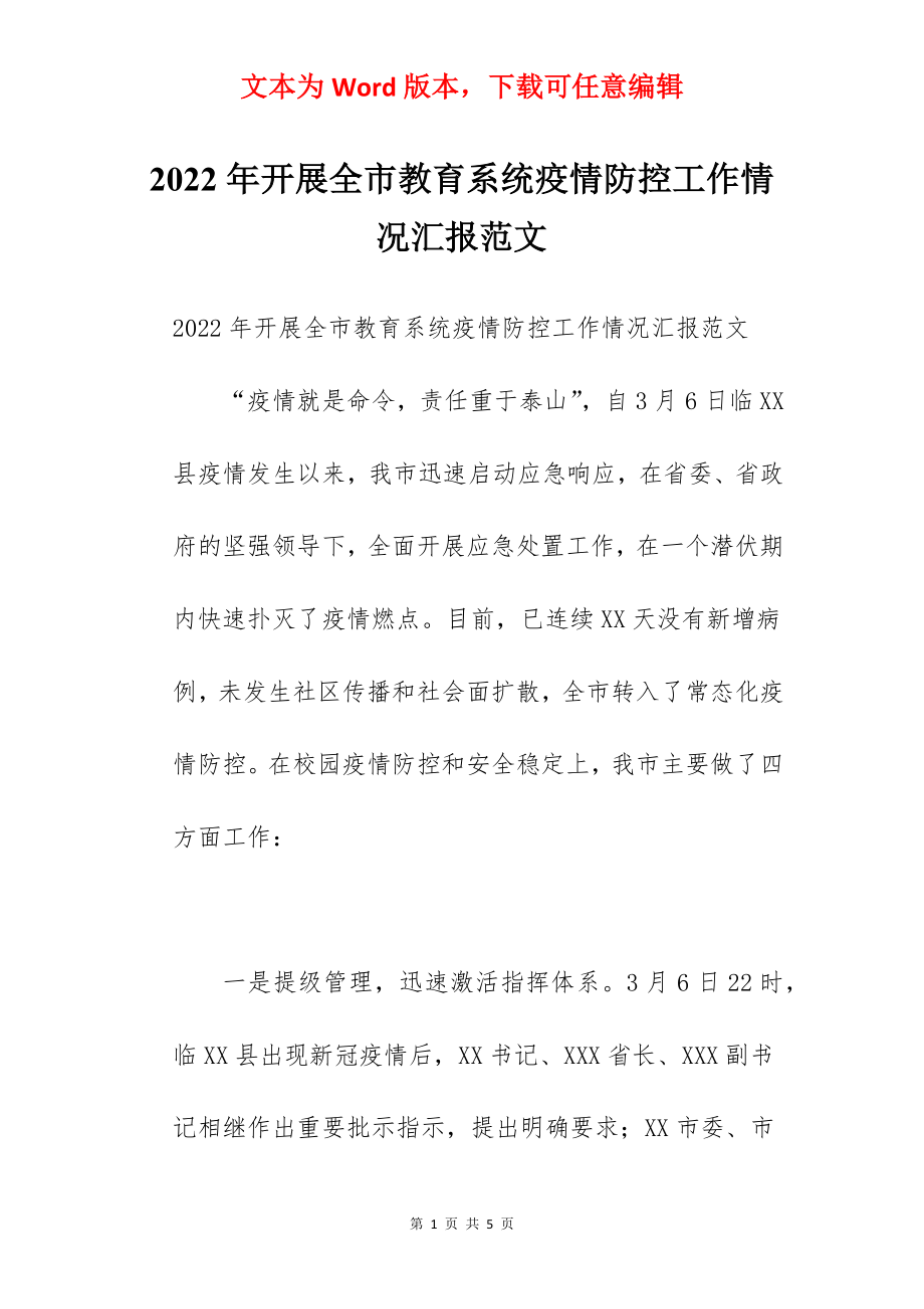 2022年开展全市教育系统疫情防控工作情况汇报范文.docx_第1页