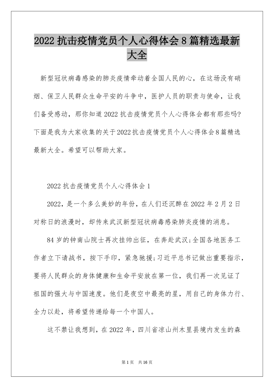 2022抗击疫情党员个人心得体会8篇精选最新大全.docx_第1页