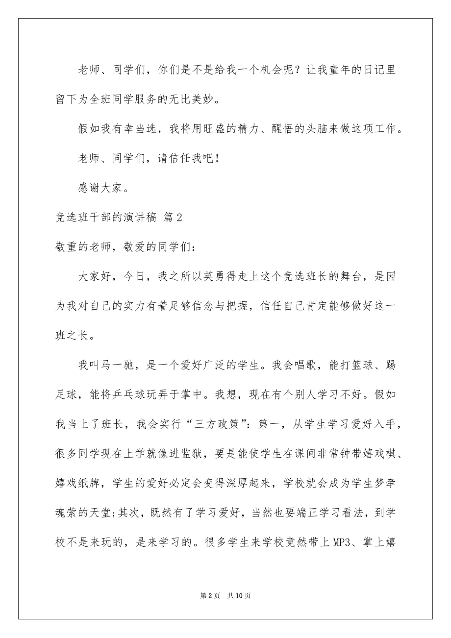 2022竞选班干部的演讲稿汇总5.docx_第2页