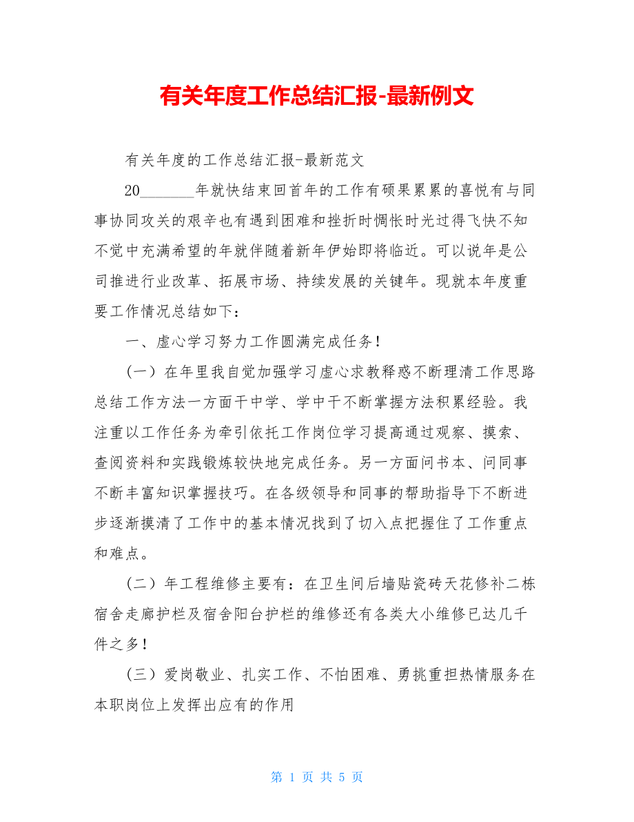 有关年度工作总结汇报-最新例文.doc_第1页