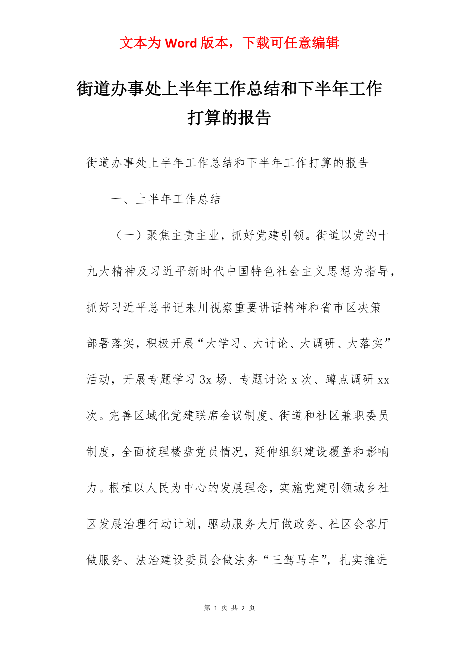 街道办事处上半年工作总结和下半年工作打算的报告.docx_第1页