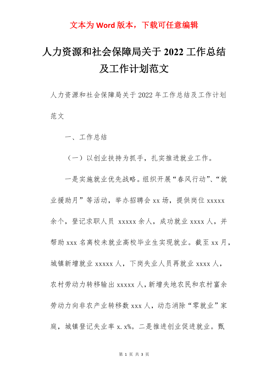 人力资源和社会保障局关于2022工作总结及工作计划范文.docx_第1页