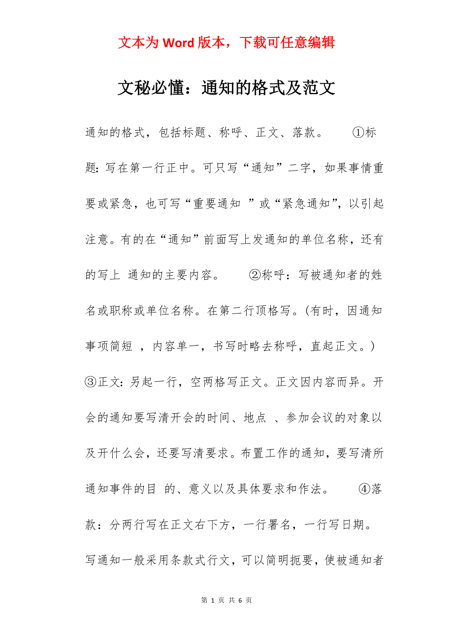 文秘必懂：通知的格式及范文.docx_第1页