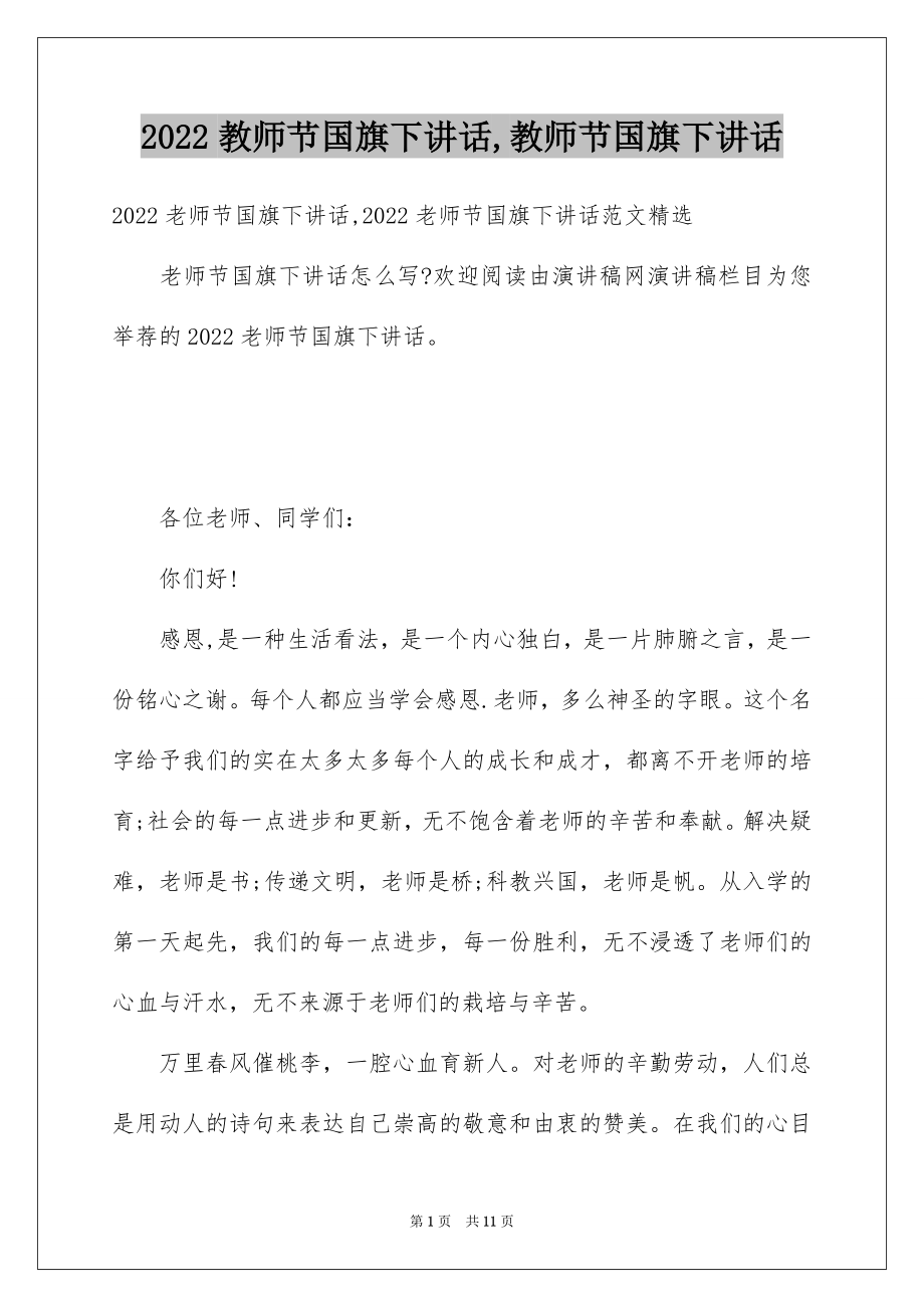 2022教师节国旗下讲话,教师节国旗下讲话.docx_第1页