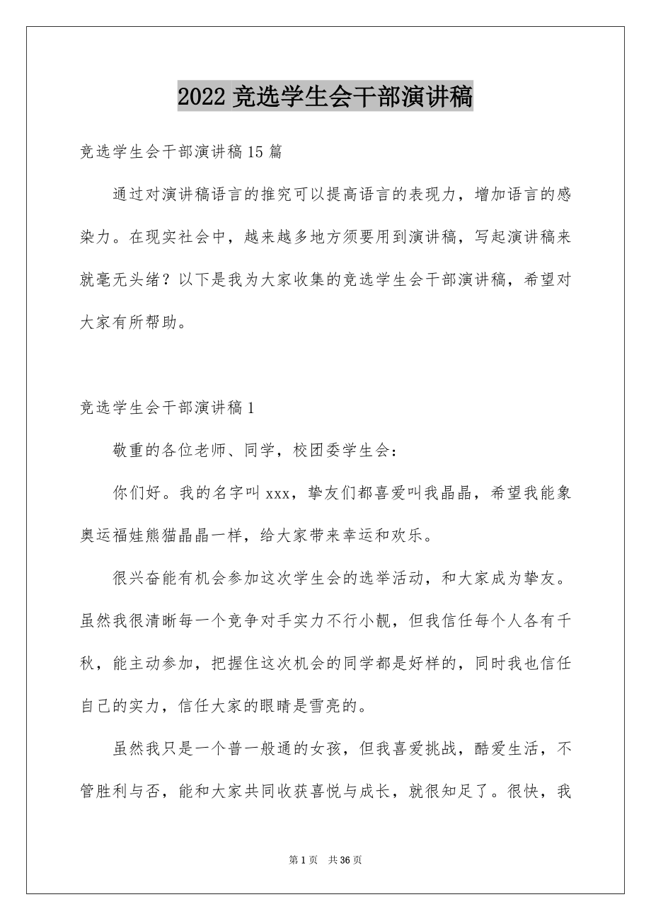 2022竞选学生会干部演讲稿精选5.docx_第1页