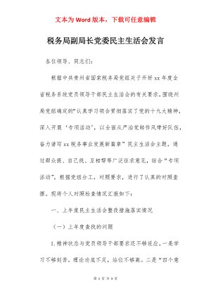 税务局副局长党委民主生活会发言.docx