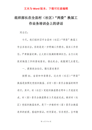 组织部长在全县村（社区）“两委”换届工作业务培训会上的讲话.docx