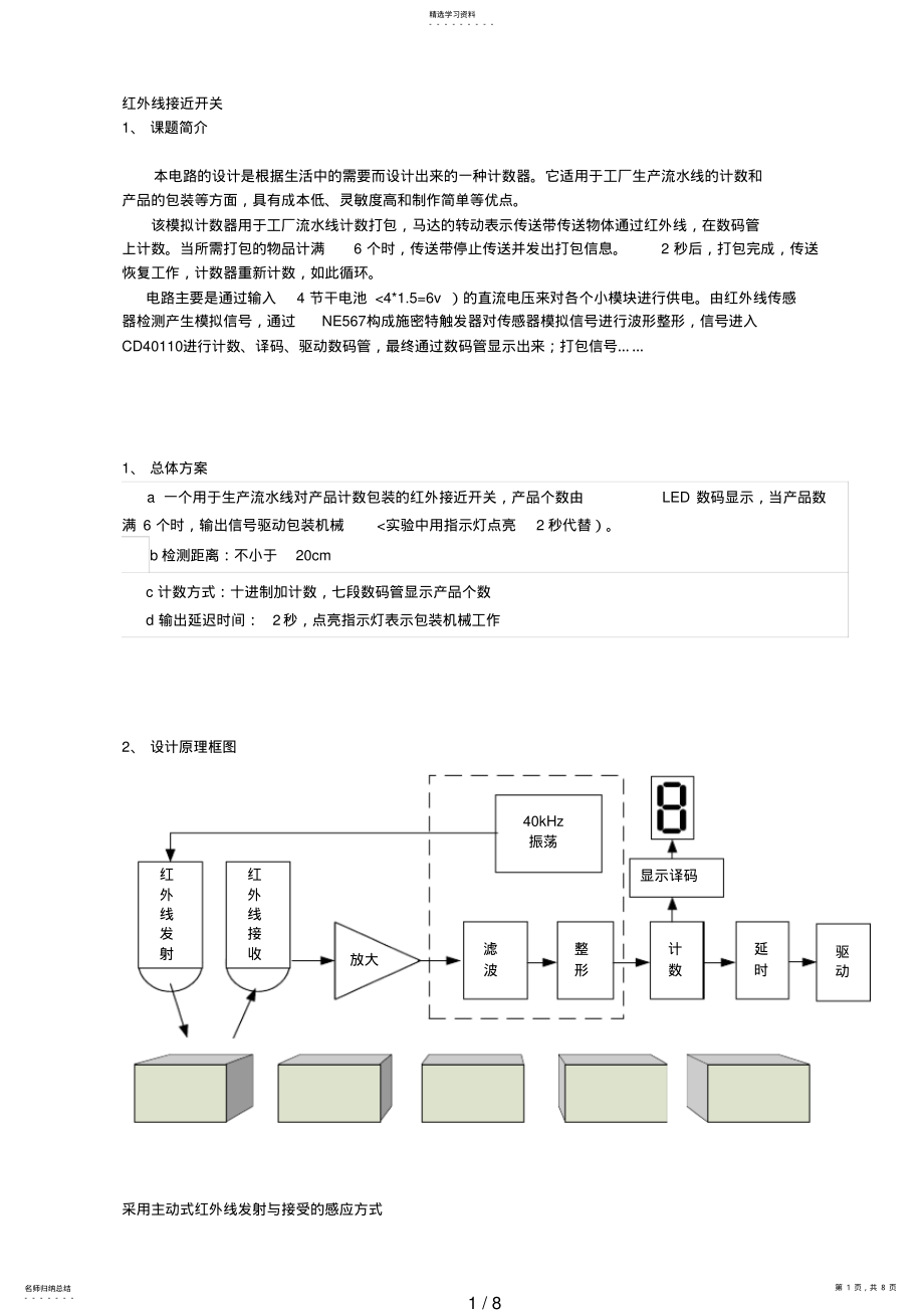 2022年模拟电子技术课程设计方案任务书红外线接近开关的设计方案与制作 .pdf_第1页