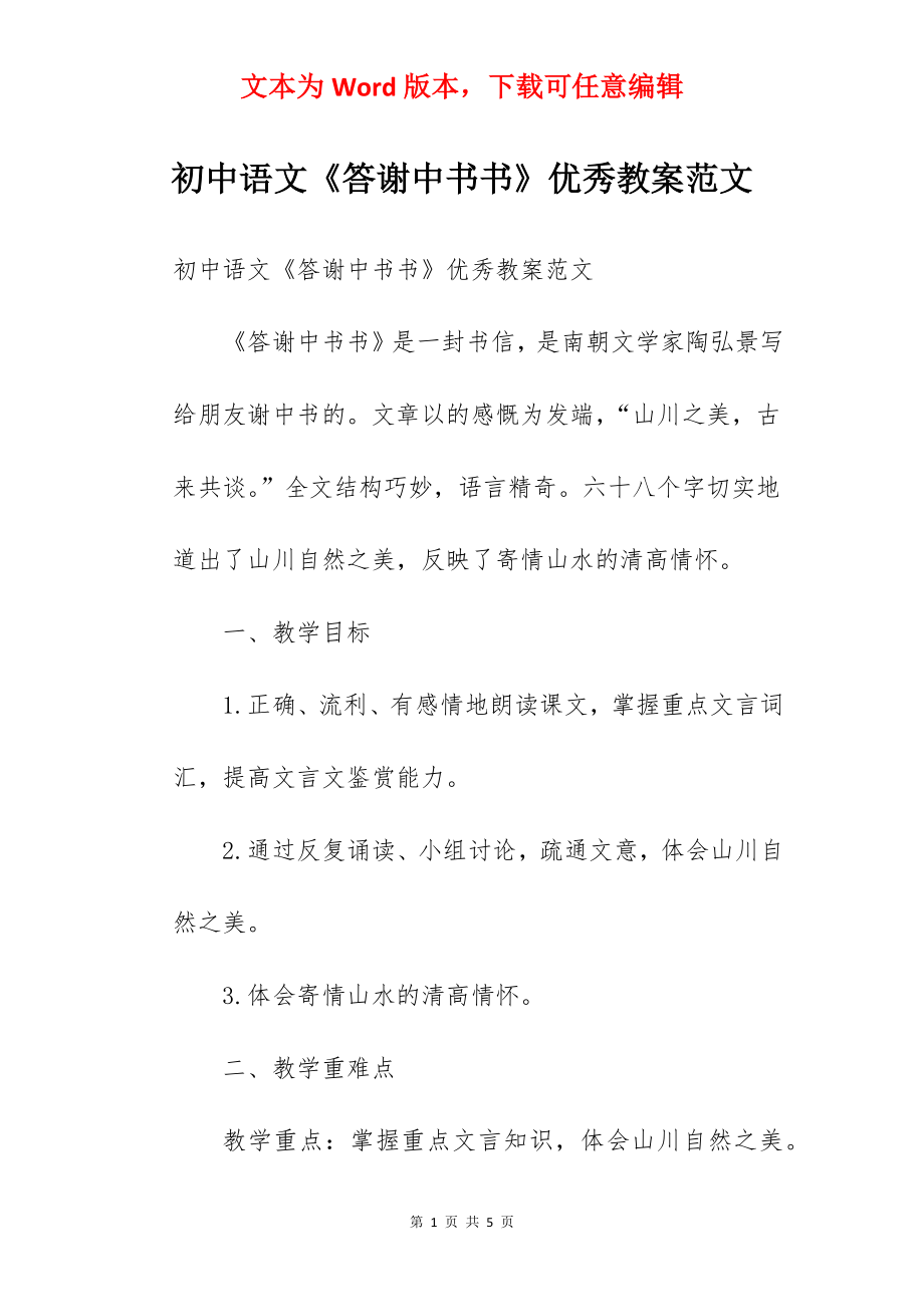 初中语文《答谢中书书》优秀教案范文.docx_第1页