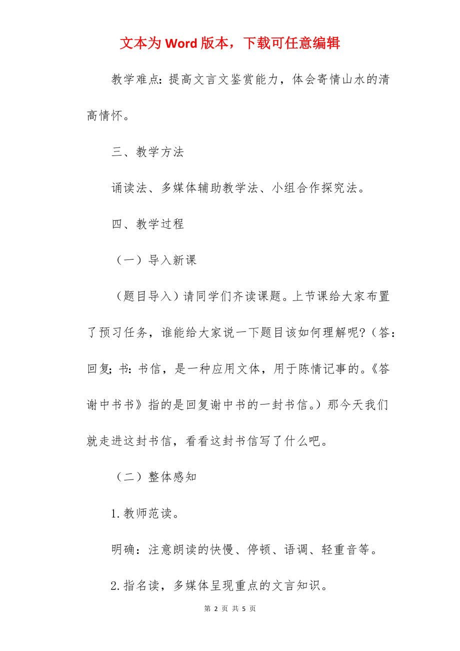 初中语文《答谢中书书》优秀教案范文.docx_第2页