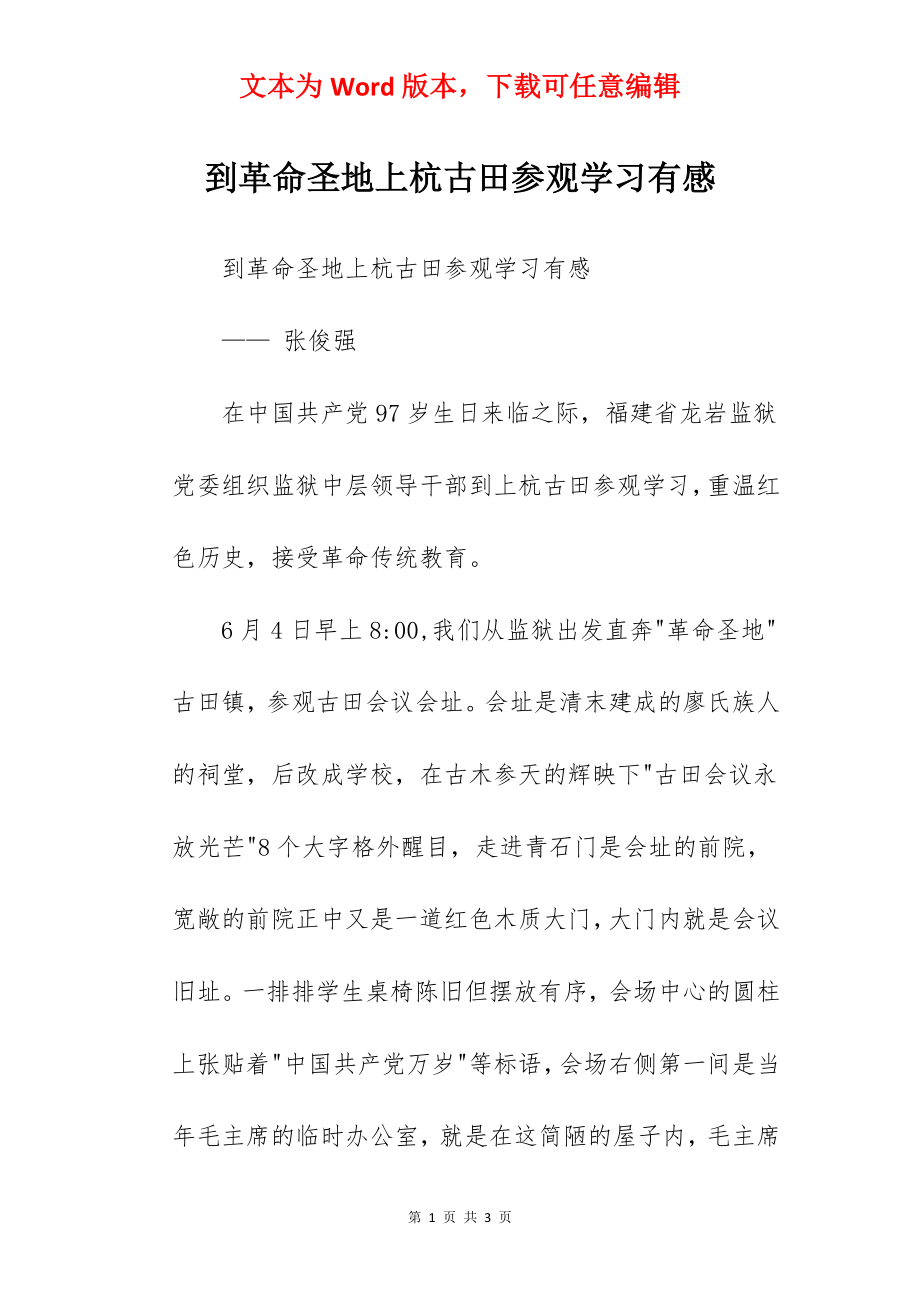 到革命圣地上杭古田参观学习有感.docx_第1页