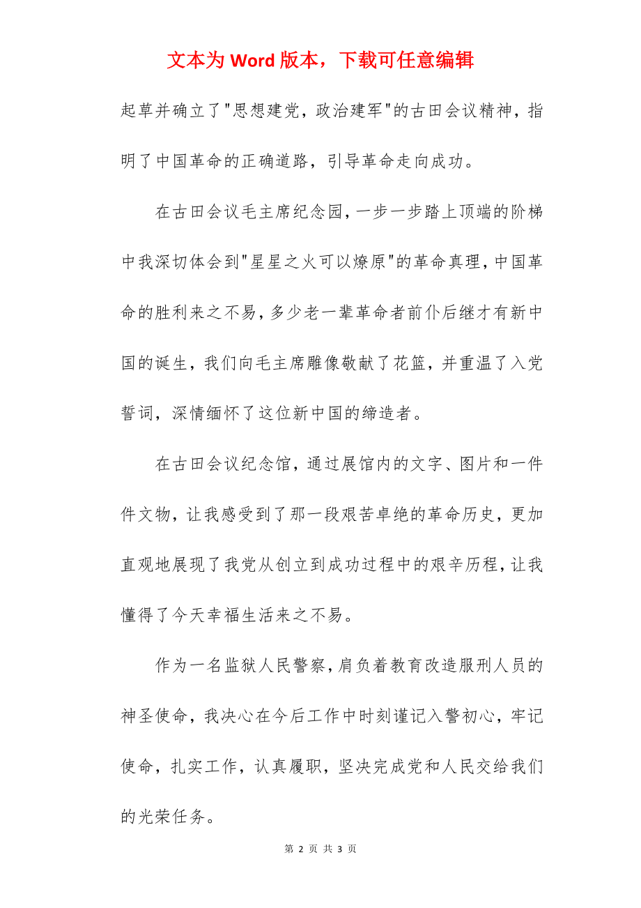 到革命圣地上杭古田参观学习有感.docx_第2页