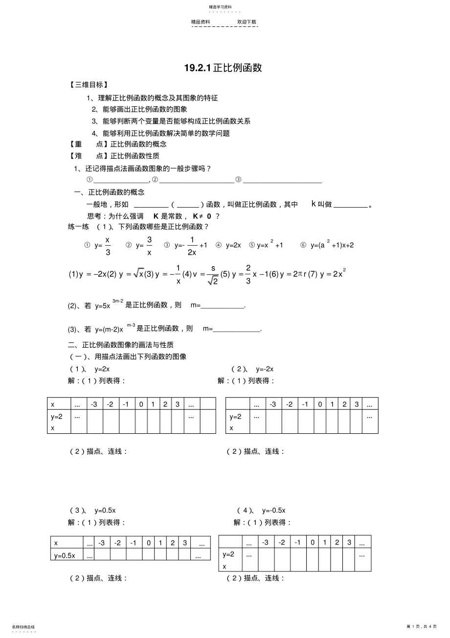 2022年正比例函数习题 .pdf_第1页