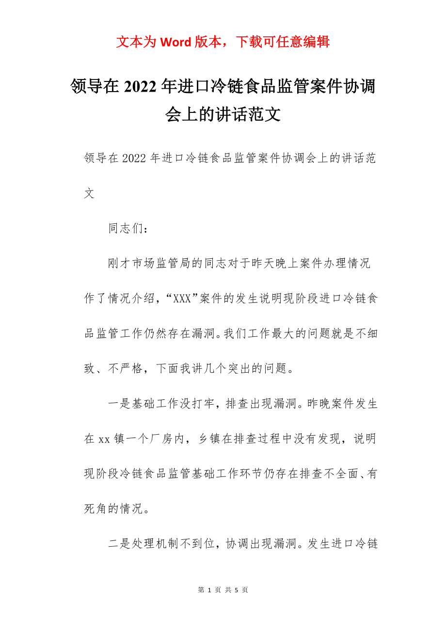 领导在2022年进口冷链食品监管案件协调会上的讲话范文.docx_第1页