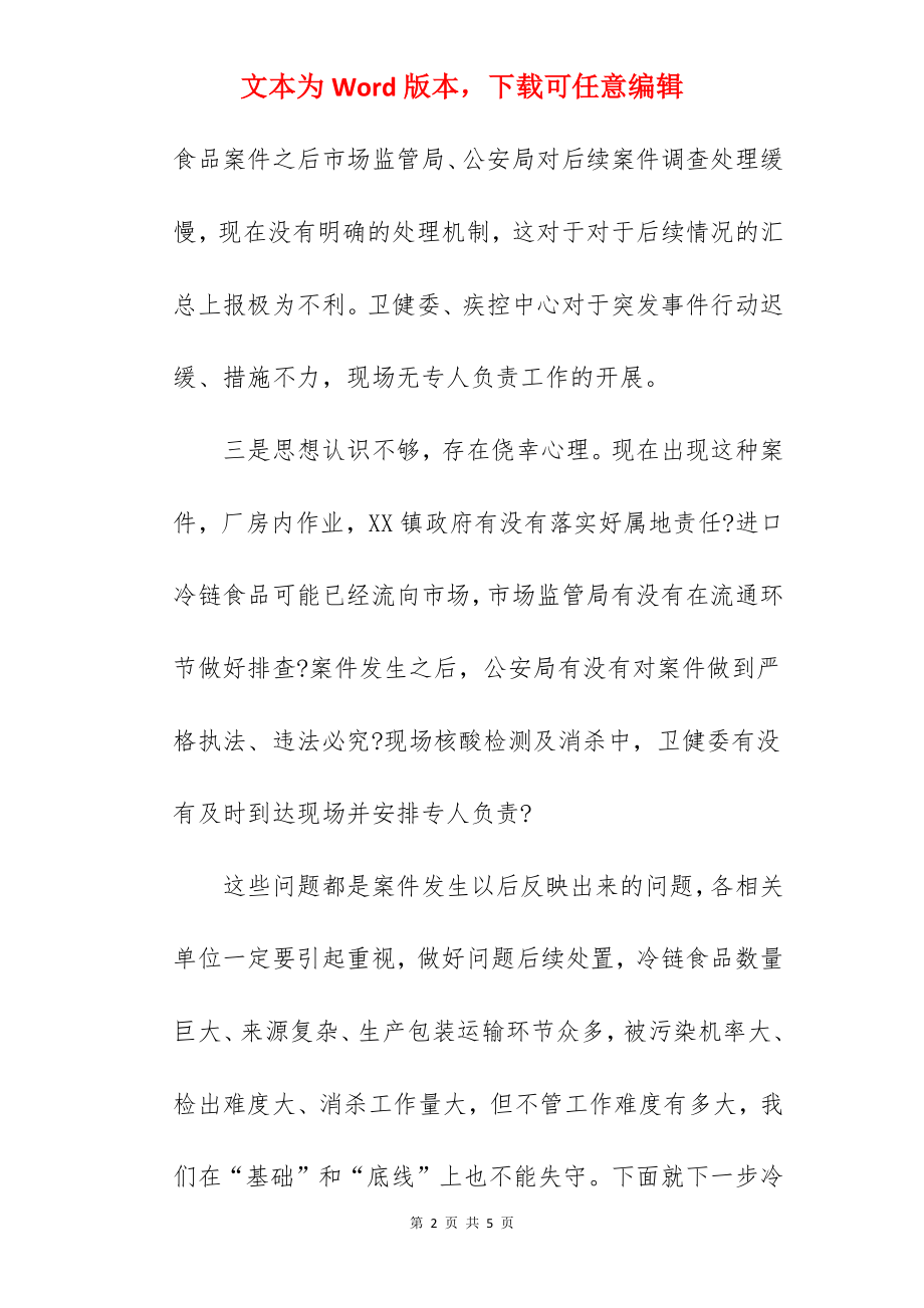 领导在2022年进口冷链食品监管案件协调会上的讲话范文.docx_第2页