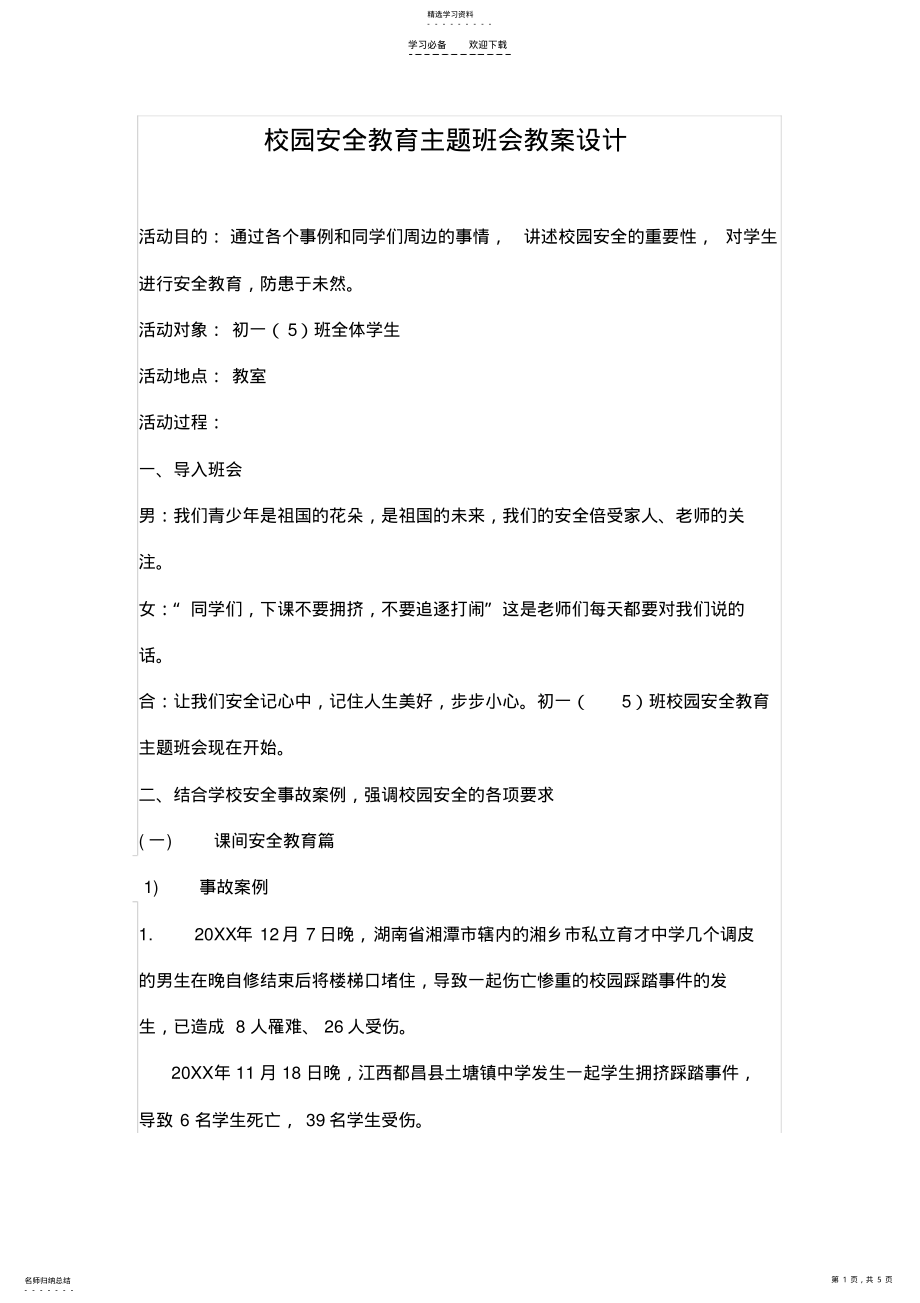 2022年校园安全教育主题班会教案设计 .pdf_第1页