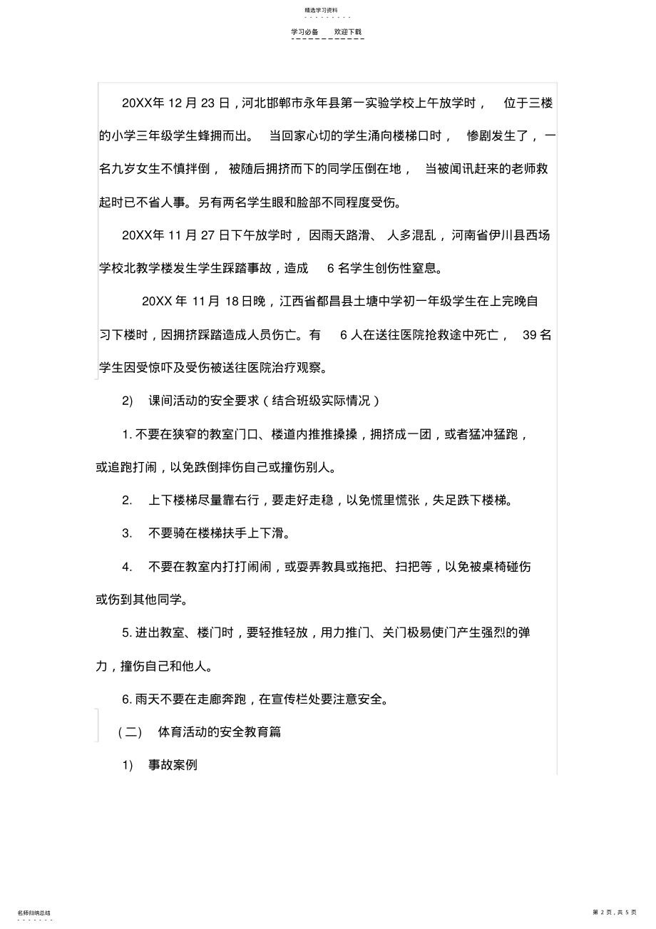 2022年校园安全教育主题班会教案设计 .pdf_第2页