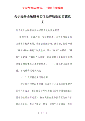 关于提升金融服务实体经济质效的实施意见.docx