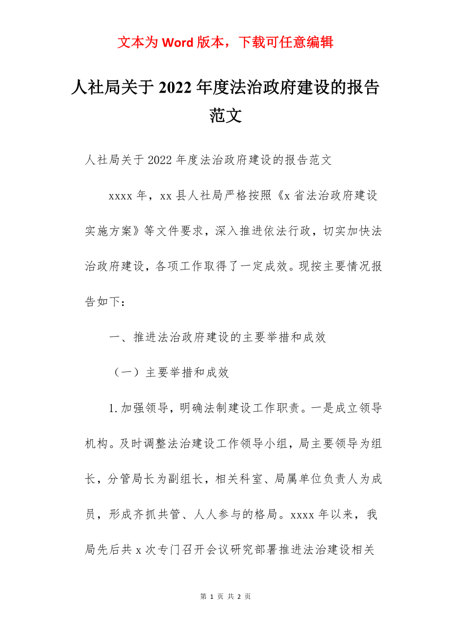 人社局关于2022年度法治政府建设的报告范文.docx_第1页