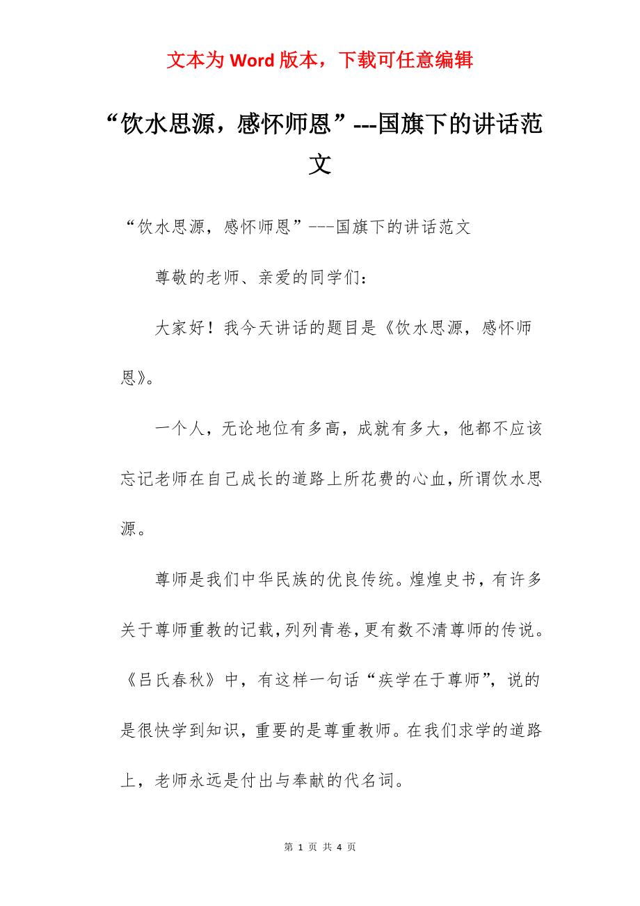 “饮水思源感怀师恩”---国旗下的讲话范文.docx_第1页