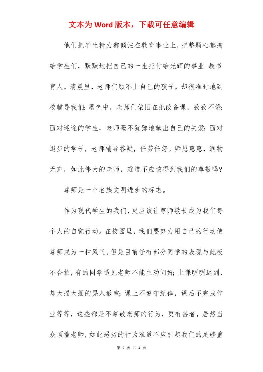 “饮水思源感怀师恩”---国旗下的讲话范文.docx_第2页