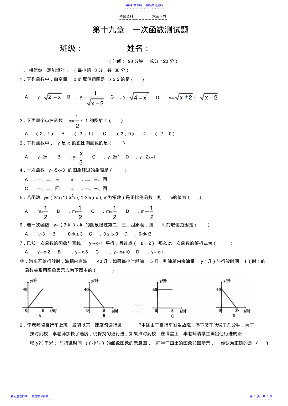 2022年一次函数单元测试题一套 .pdf_第1页