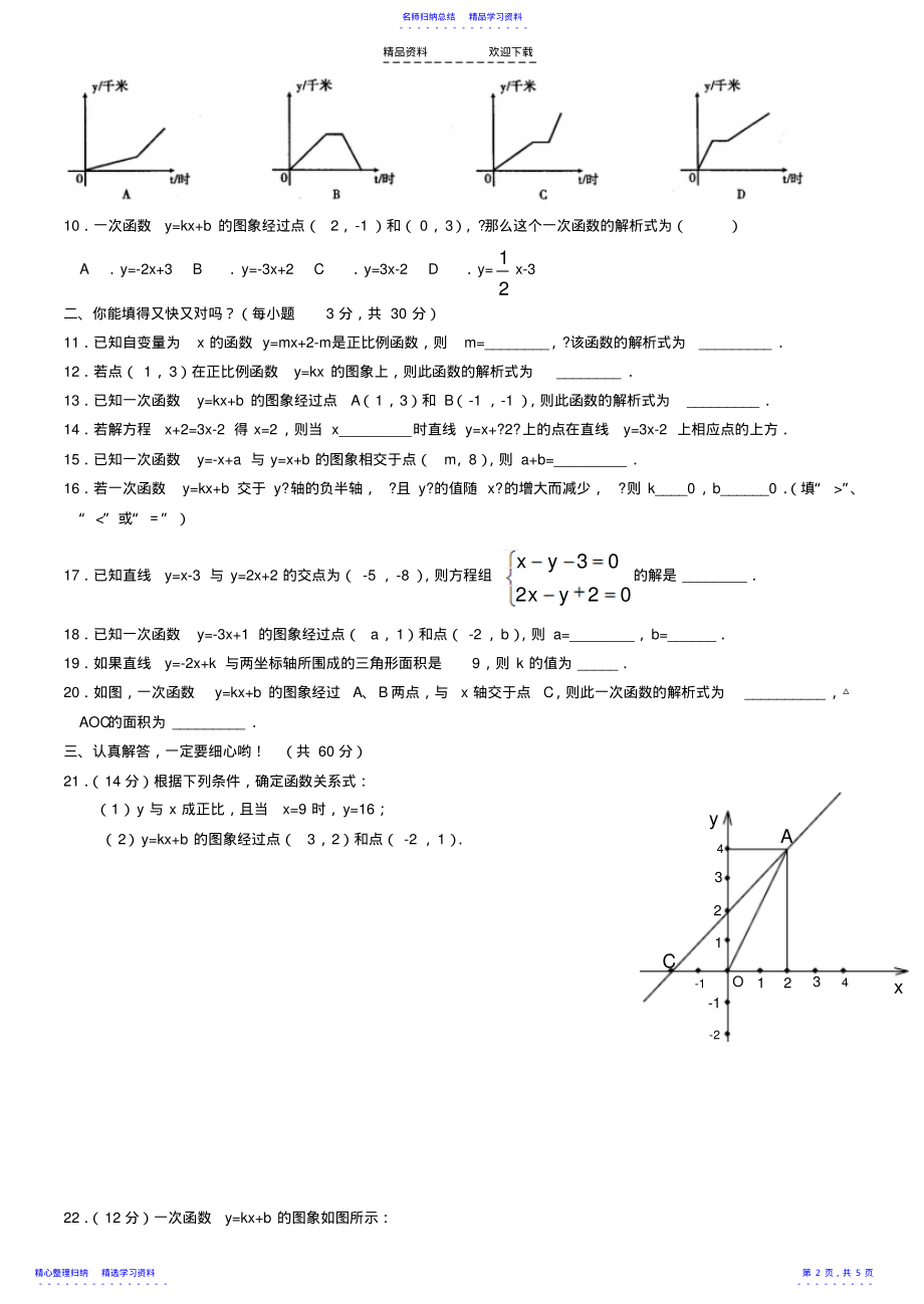 2022年一次函数单元测试题一套 .pdf_第2页