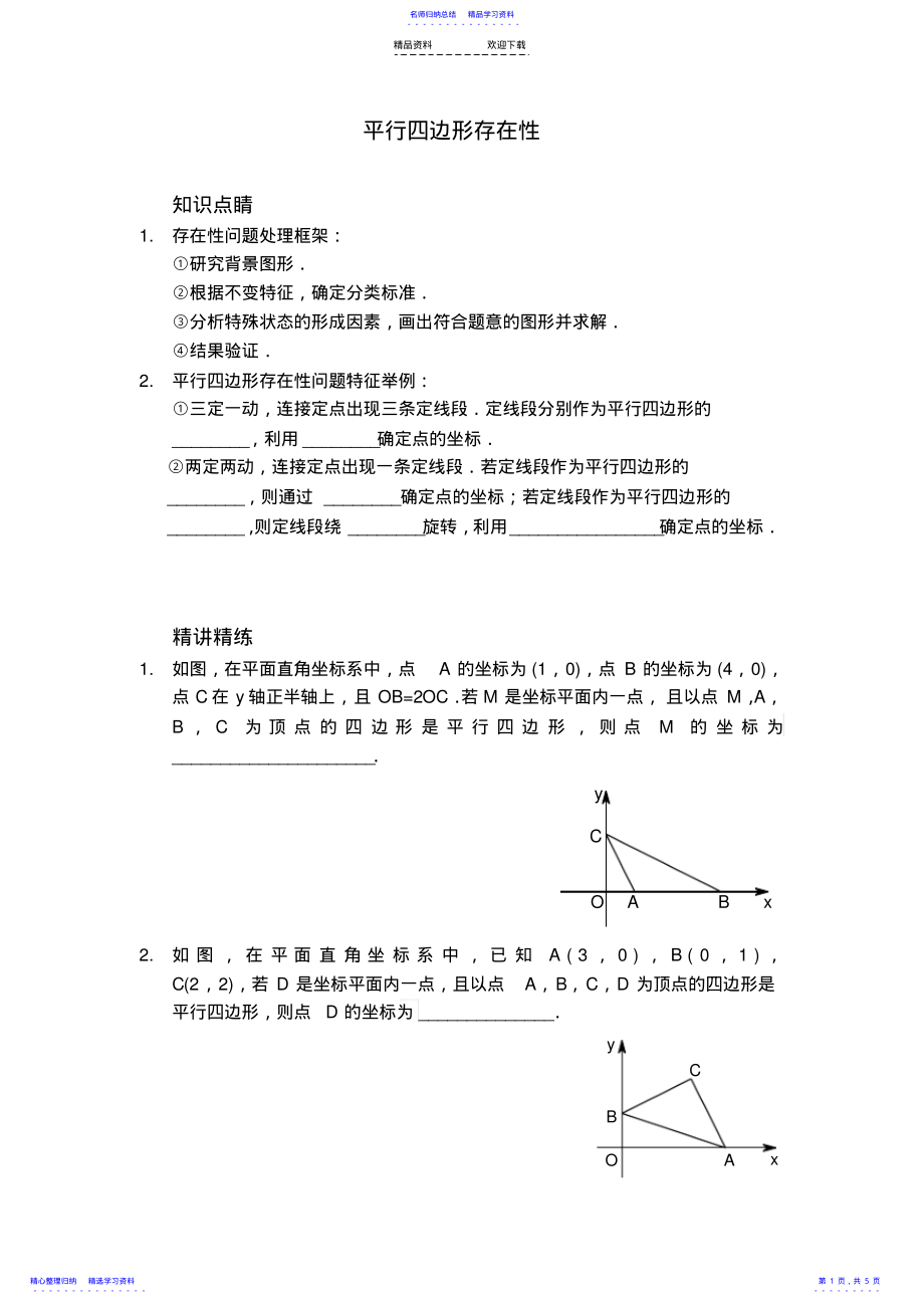 2022年一次函数平行四边形存在性 .pdf_第1页