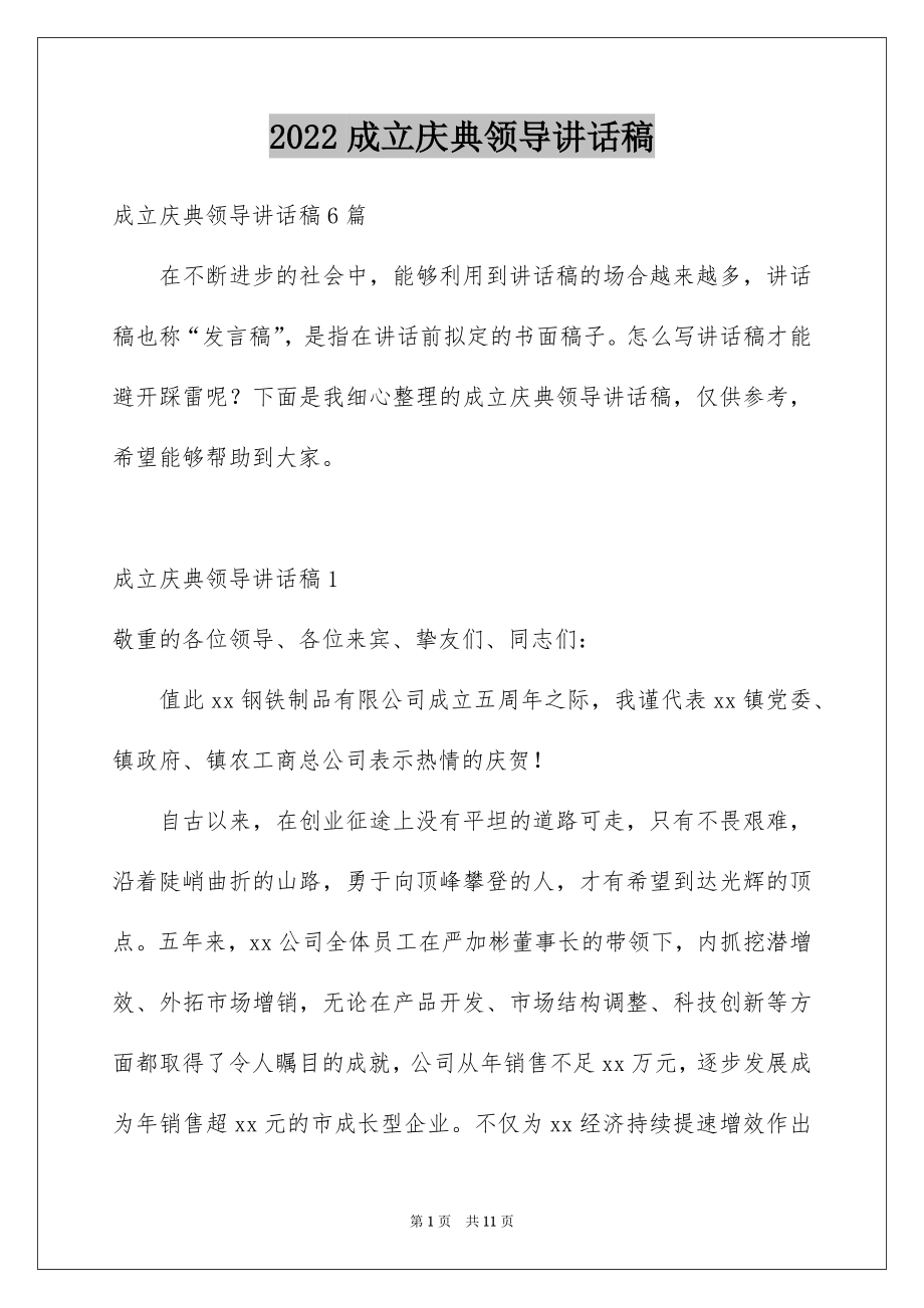 2022成立庆典领导讲话稿.docx_第1页