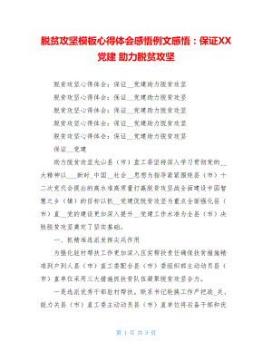 脱贫攻坚模板心得体会感悟例文感悟：保证XX党建 助力脱贫攻坚.doc