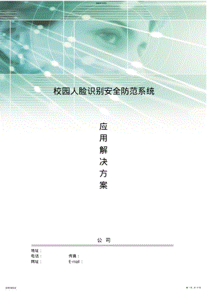 2022年校园人脸识别安全防范应用解决实施方案 .pdf