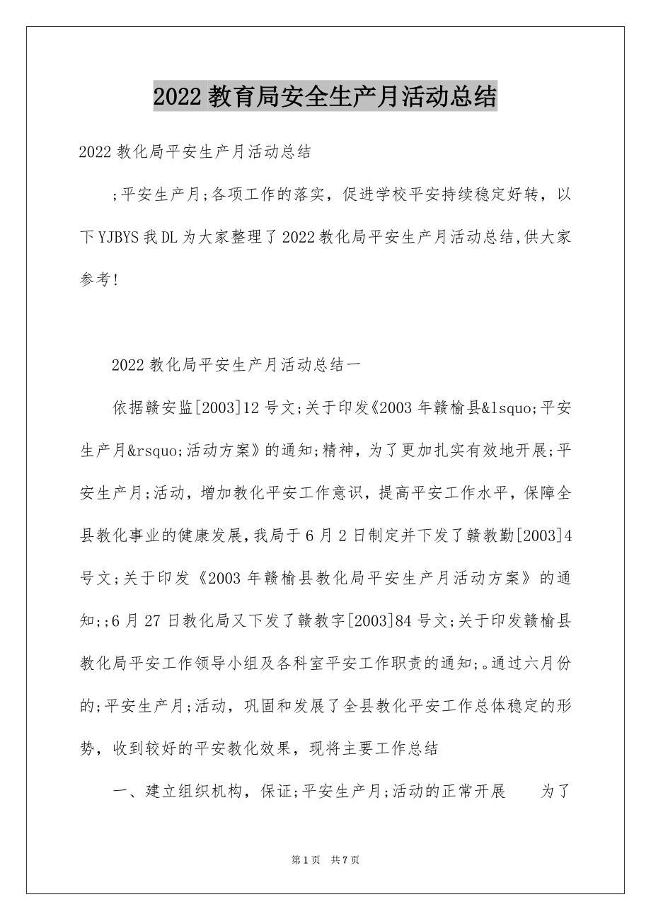 2022教育局安全生产月活动总结.docx_第1页