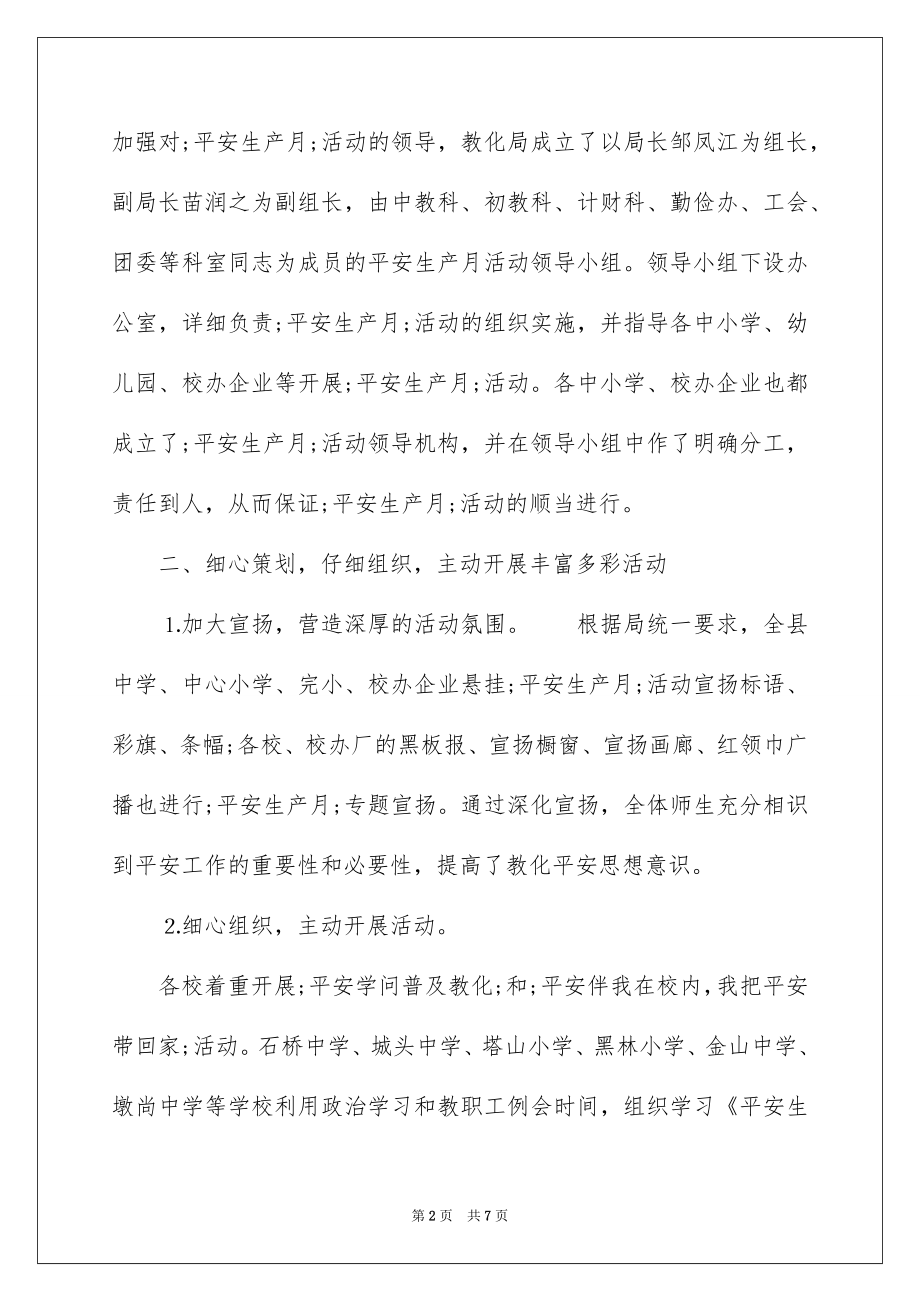 2022教育局安全生产月活动总结.docx_第2页