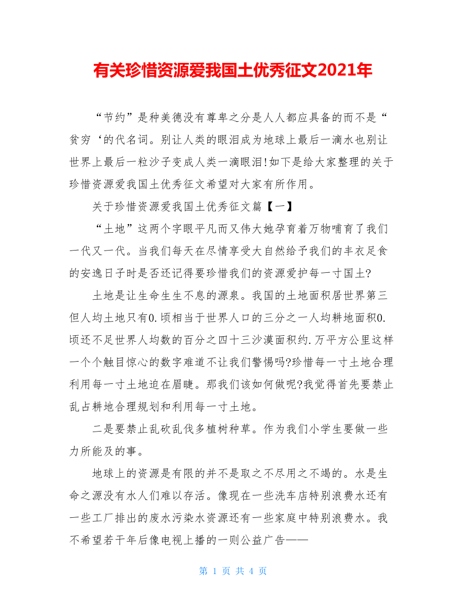 有关珍惜资源爱我国土优秀征文2021年.doc_第1页