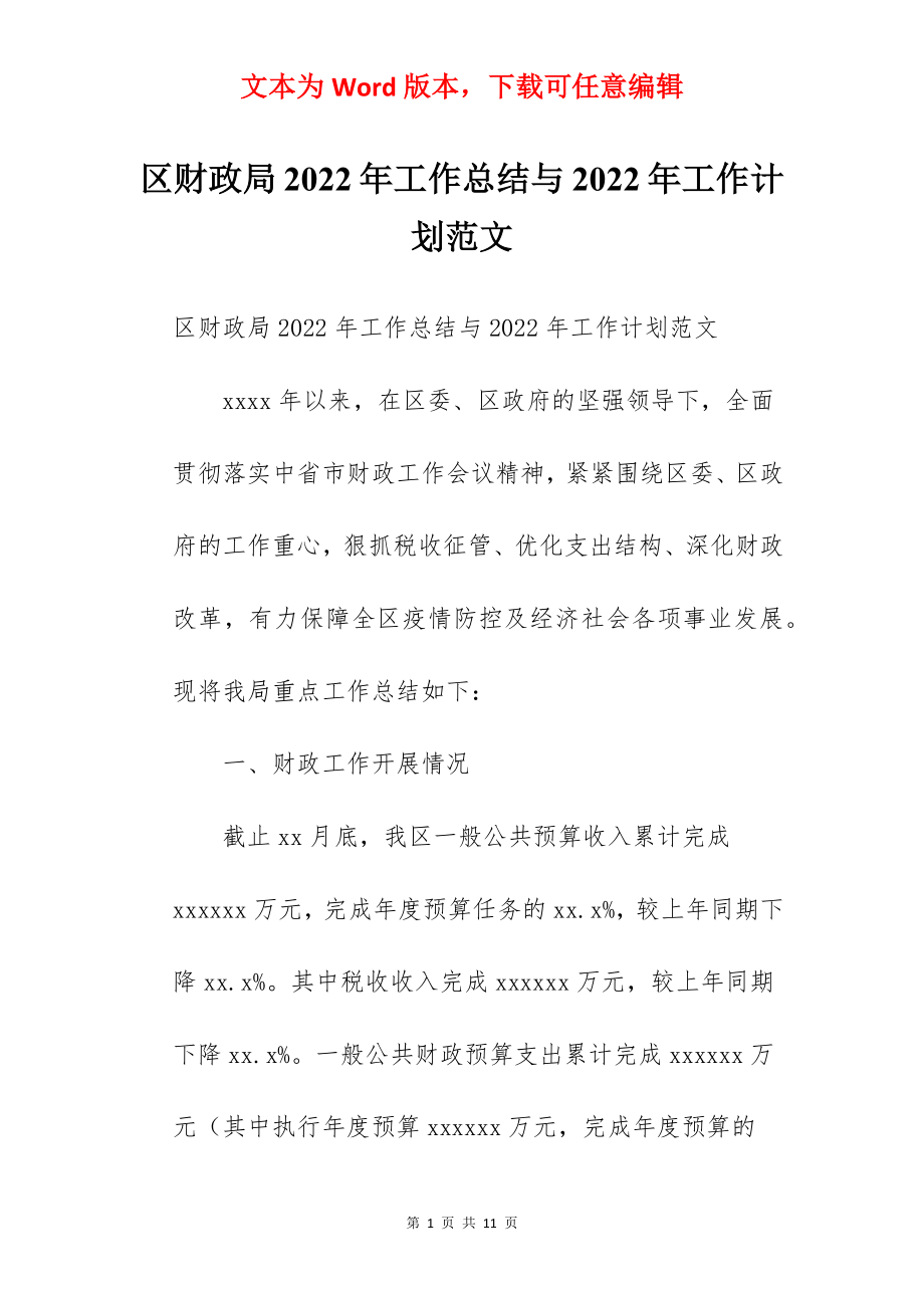 区财政局2022年工作总结与2022年工作计划范文.docx_第1页