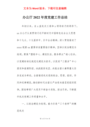 办公厅2022年度党建工作总结.docx