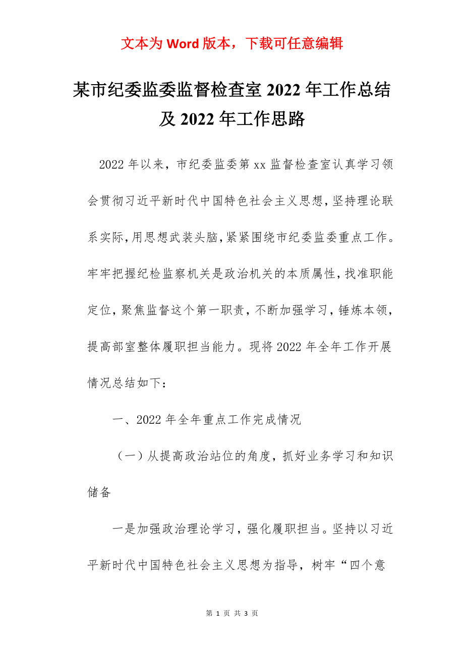 某市纪委监委监督检查室2022年工作总结及2022年工作思路.docx_第1页