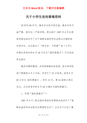 关于小学生宣传禁毒资料.docx