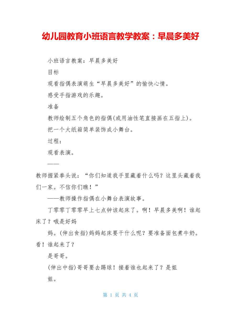 幼儿园教育小班语言教学教案：早晨多美好.doc_第1页