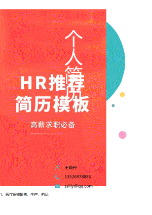 人力资源人事HR面试考官 活泼封面04 简历模板资源.docx