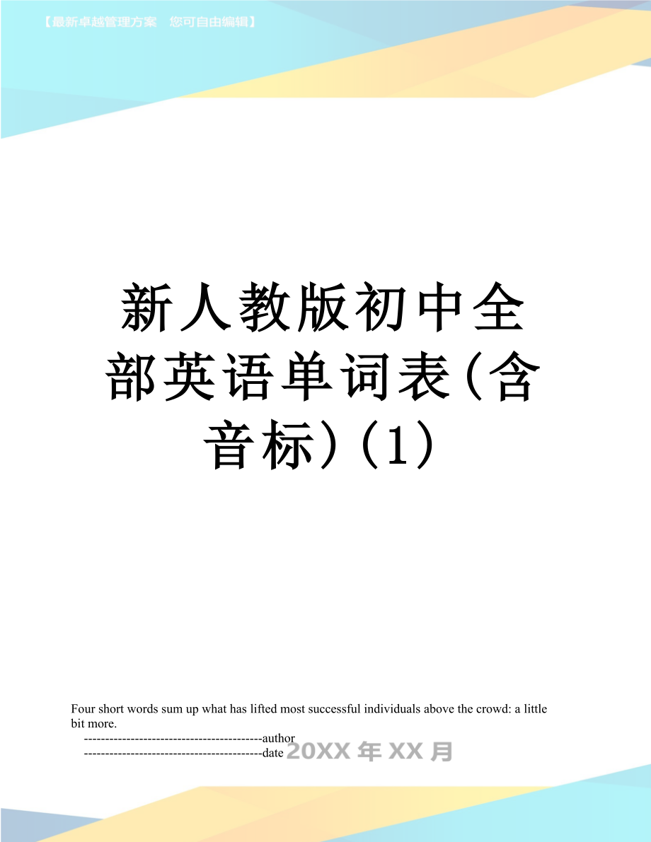 新人教版初中全部英语单词表(含音标)(1).doc_第1页