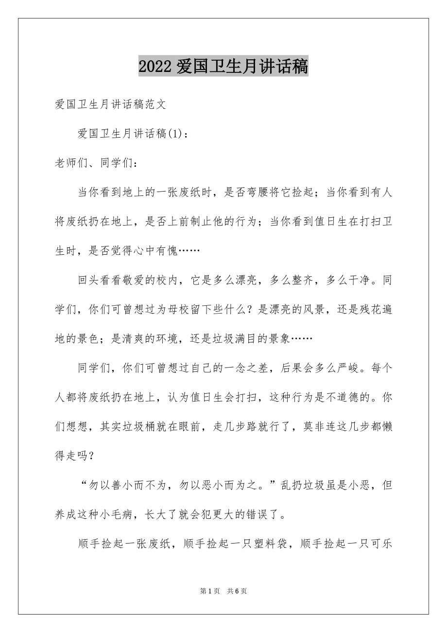 2022爱国卫生月讲话稿.docx_第1页