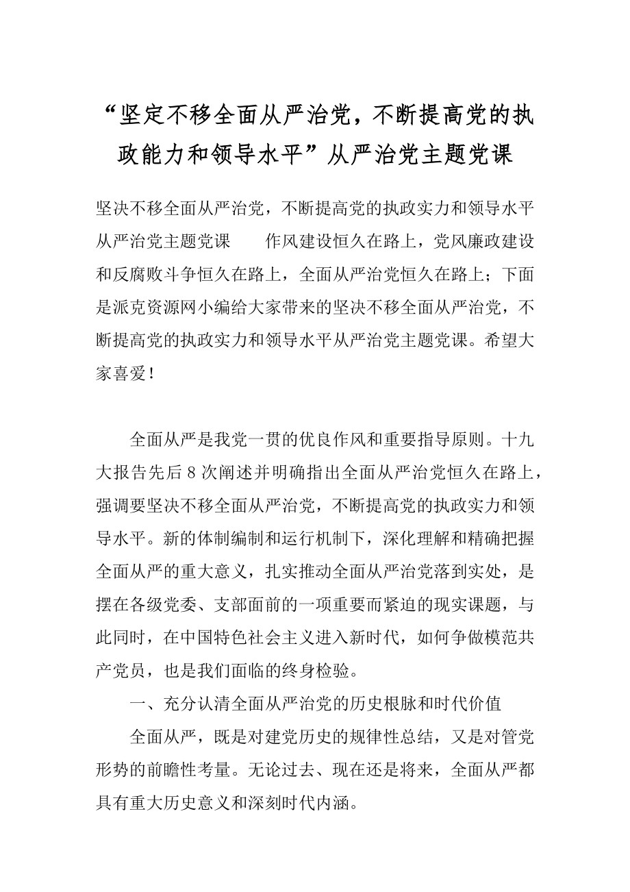 “坚定不移全面从严治党不断提高党的执政能力和领导水平”从严治党主题党课.docx_第1页