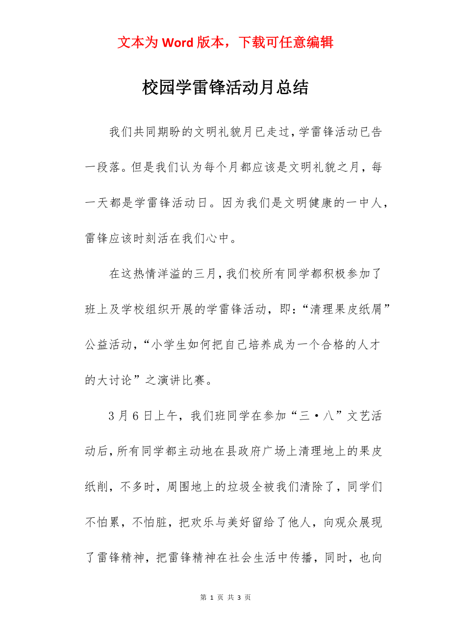 校园学雷锋活动月总结.docx_第1页