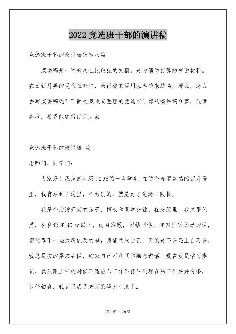 2022竞选班干部的演讲稿例文73.docx_第1页